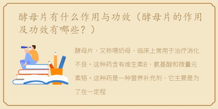 酵母片有什么作用与功效（酵母片的作用及功效有哪些？）