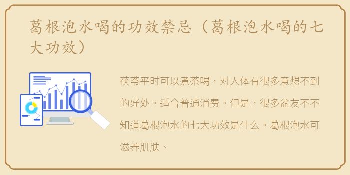 葛根泡水喝的功效禁忌（葛根泡水喝的七大功效）