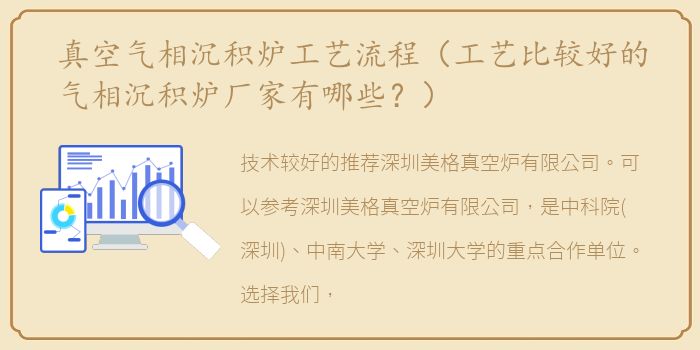 真空气相沉积炉工艺流程（工艺比较好的气相沉积炉厂家有哪些？）