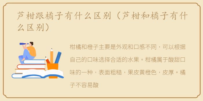 芦柑跟橘子有什么区别（芦柑和橘子有什么区别）