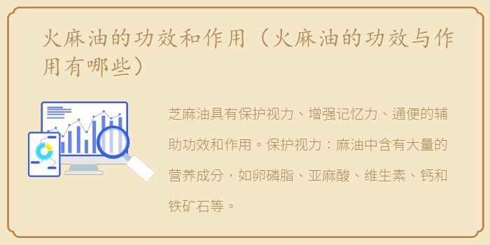 火麻油的功效和作用（火麻油的功效与作用有哪些）