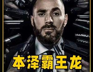 本泽龙,世一锋本泽霸王龙,谁赞成,谁反对