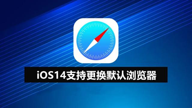 修改默认浏览器（iOS14支持更换默认浏览器）