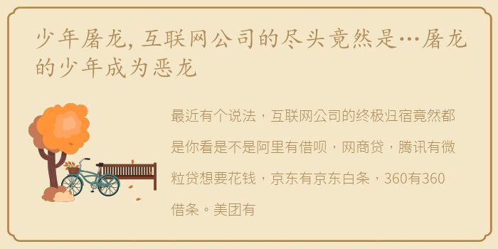 少年屠龙,互联网公司的尽头竟然是…屠龙的少年成为恶龙