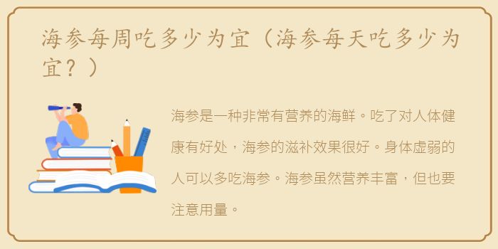 海参每周吃多少为宜（海参每天吃多少为宜？）