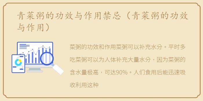 青菜粥的功效与作用禁忌（青菜粥的功效与作用）