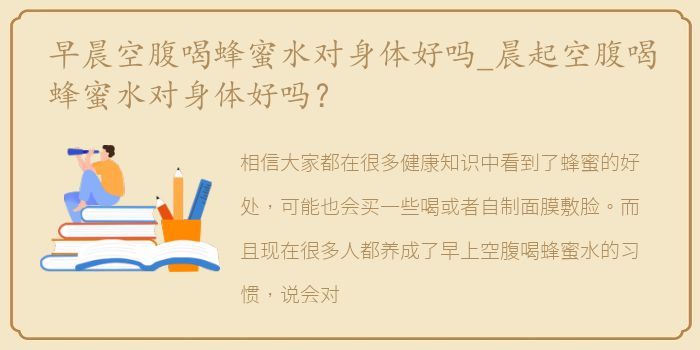 早晨空腹喝蜂蜜水对身体好吗_晨起空腹喝蜂蜜水对身体好吗？