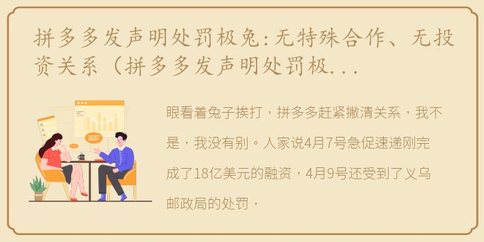 拼多多发声明处罚极兔:无特殊合作、无投资关系（拼多多发声明处罚极兔：我和它没关系）