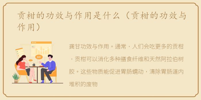 贡柑的功效与作用是什么（贡柑的功效与作用）