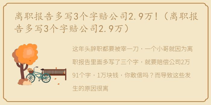 离职报告多写3个字赔公司2.9万!（离职报告多写3个字赔公司2.9万）