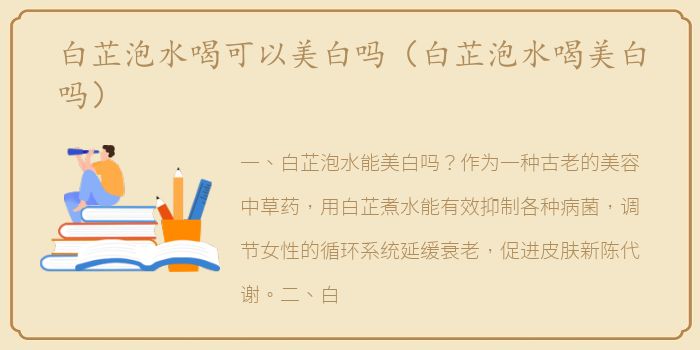 白芷泡水喝可以美白吗（白芷泡水喝美白吗）