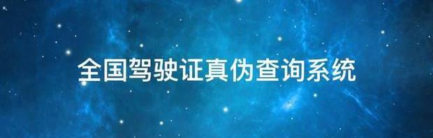 114怎么查驾照信息？ 驾驶证查询系统入口
