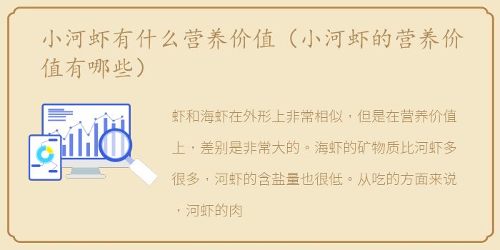小河虾有什么营养价值（小河虾的营养价值有哪些）