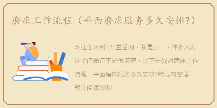 磨床工作流程（平面磨床服务多久安排?）