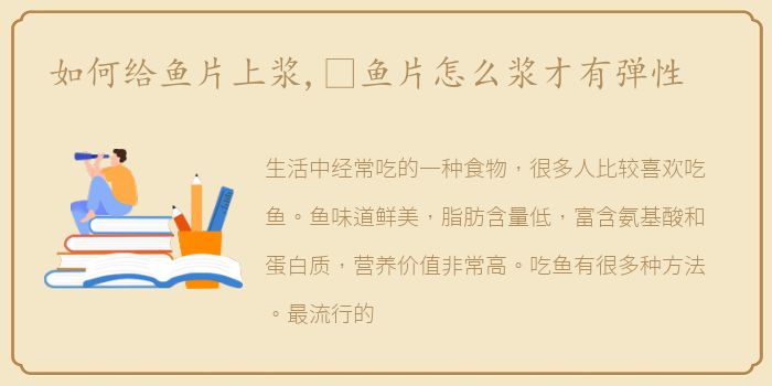 如何给鱼片上浆,​鱼片怎么浆才有弹性