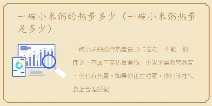 一碗小米粥的热量多少（一碗小米粥热量是多少）
