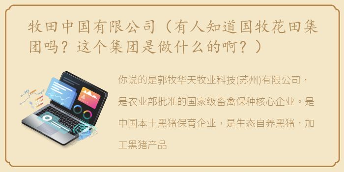 牧田中国有限公司（有人知道国牧花田集团吗？这个集团是做什么的啊？）