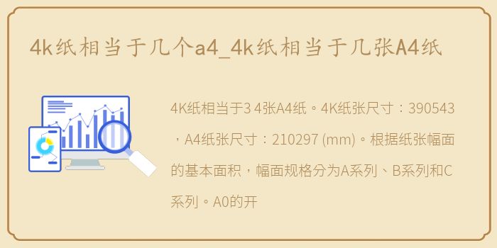 4k纸相当于几个a4_4k纸相当于几张A4纸