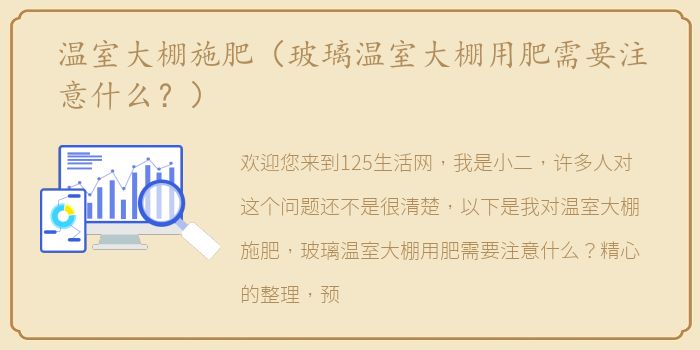 温室大棚施肥（玻璃温室大棚用肥需要注意什么？）