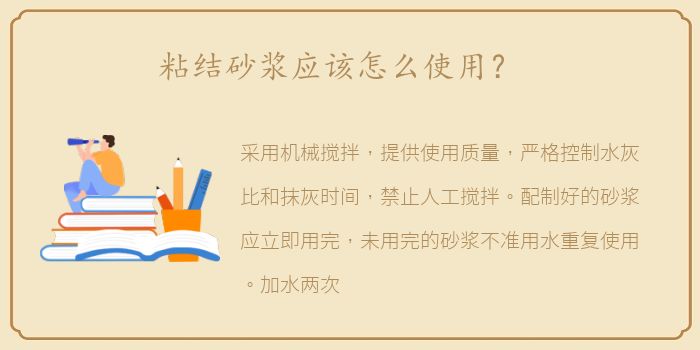 粘结砂浆应该怎么使用？