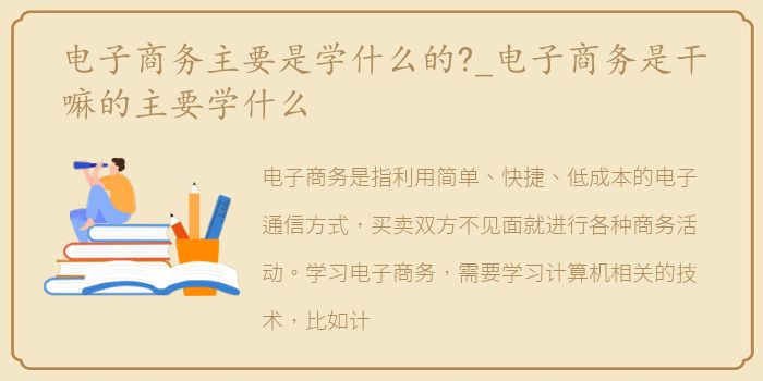 电子商务主要是学什么的?_电子商务是干嘛的主要学什么