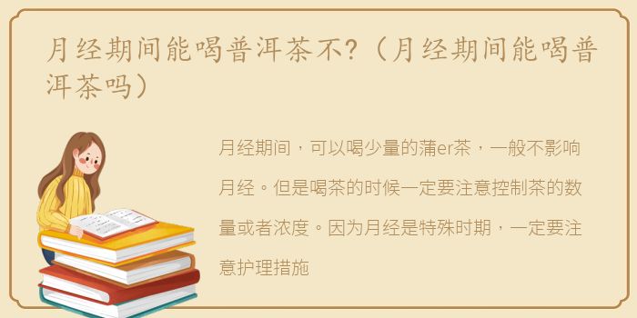 月经期间能喝普洱茶不?（月经期间能喝普洱茶吗）