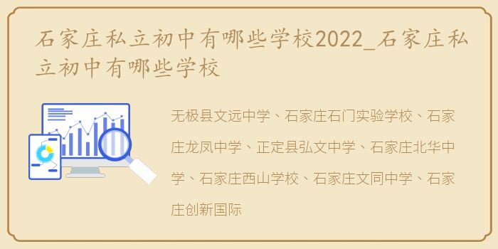 石家庄私立初中有哪些学校2022_石家庄私立初中有哪些学校