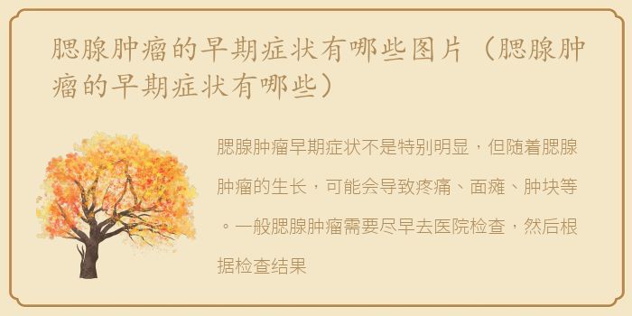 腮腺肿瘤的早期症状有哪些图片（腮腺肿瘤的早期症状有哪些）