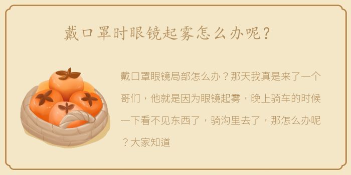 戴口罩时眼镜起雾怎么办呢？