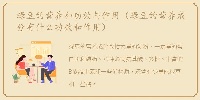 绿豆的营养和功效与作用（绿豆的营养成分有什么功效和作用）
