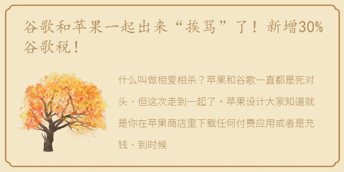 谷歌和苹果一起出来“挨骂”了！新增30%谷歌税！