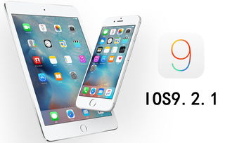 ipadair1系统哪个版本最流畅？（ios9.2.1）