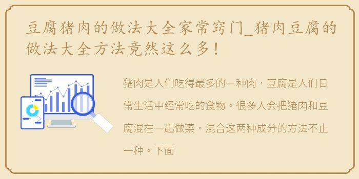 豆腐猪肉的做法大全家常窍门_猪肉豆腐的做法大全方法竟然这么多！