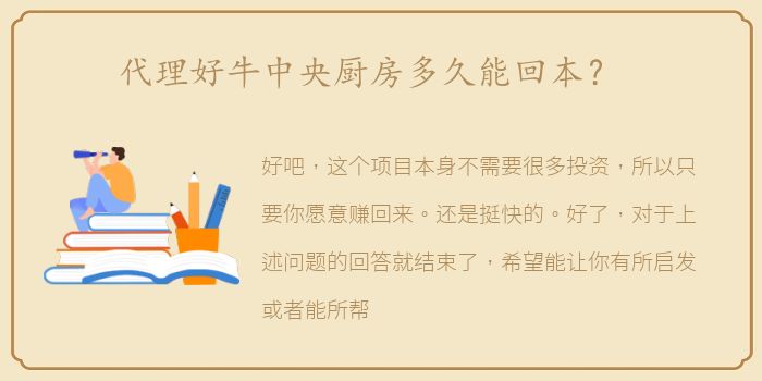 代理好牛中央厨房多久能回本？