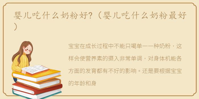 婴儿吃什么奶粉好?（婴儿吃什么奶粉最好）