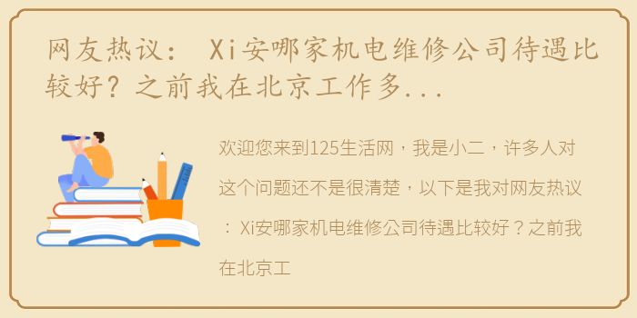网友热议： Xi安哪家机电维修公司待遇比较好？之前我在北京工作多年以后？