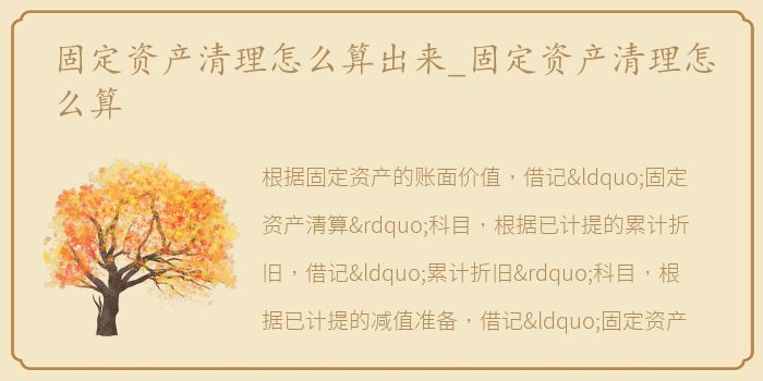 固定资产清理怎么算出来_固定资产清理怎么算