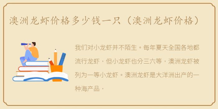 澳洲龙虾价格多少钱一只（澳洲龙虾价格）