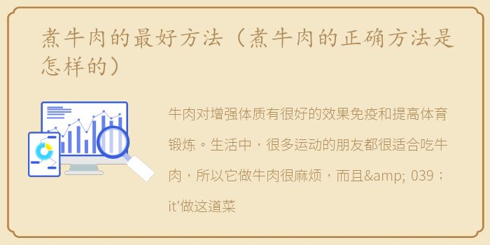 煮牛肉的最好方法（煮牛肉的正确方法是怎样的）