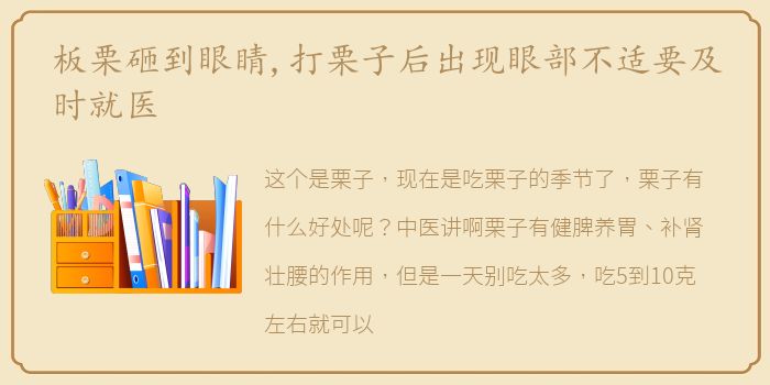 板栗砸到眼睛,打栗子后出现眼部不适要及时就医