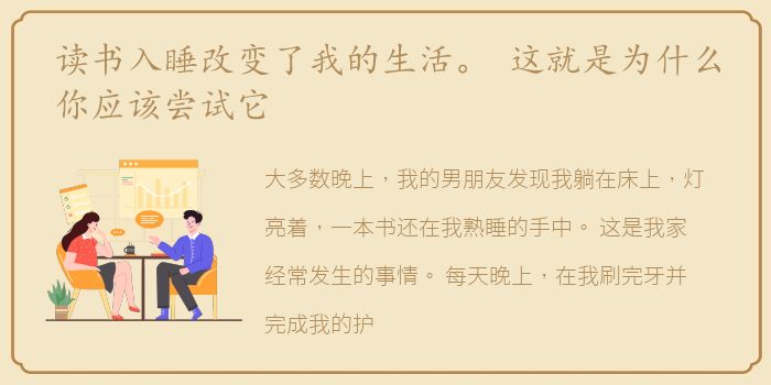 读书入睡改变了我的生活。 这就是为什么你应该尝试它
