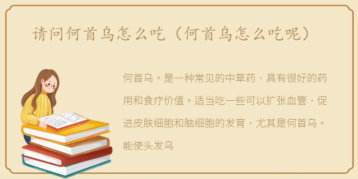 请问何首乌怎么吃（何首乌怎么吃呢）
