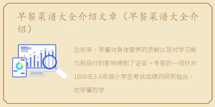 早餐菜谱大全介绍文章（早餐菜谱大全介绍）