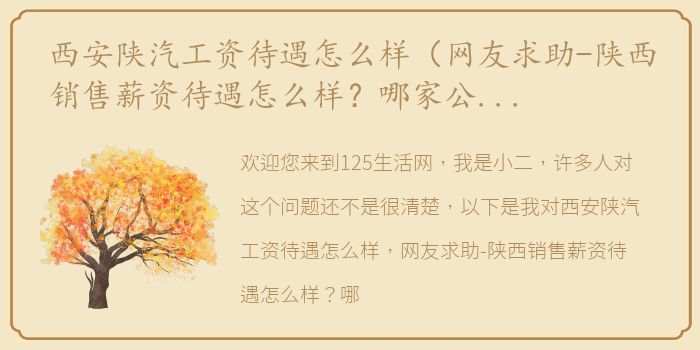 西安陕汽工资待遇怎么样（网友求助-陕西销售薪资待遇怎么样？哪家公司工资高？）