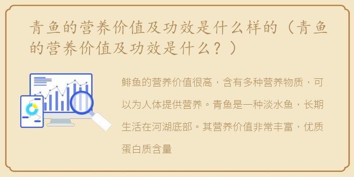 青鱼的营养价值及功效是什么样的（青鱼的营养价值及功效是什么？）