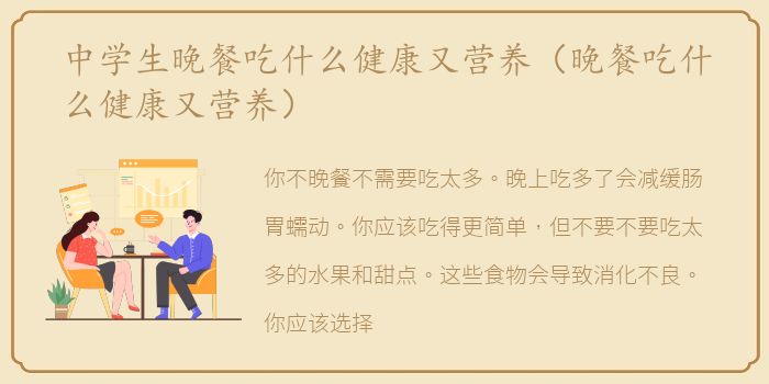 中学生晚餐吃什么健康又营养（晚餐吃什么健康又营养）