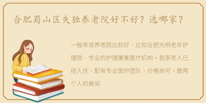 合肥蜀山区失独养老院好不好？选哪家？