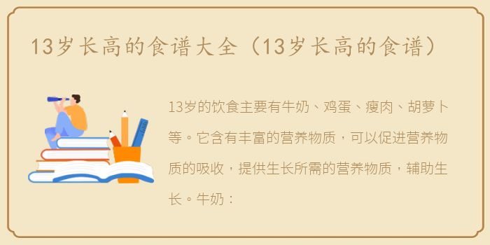 13岁长高的食谱大全（13岁长高的食谱）