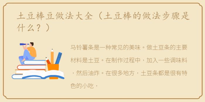 土豆棒豆做法大全（土豆棒的做法步骤是什么？）