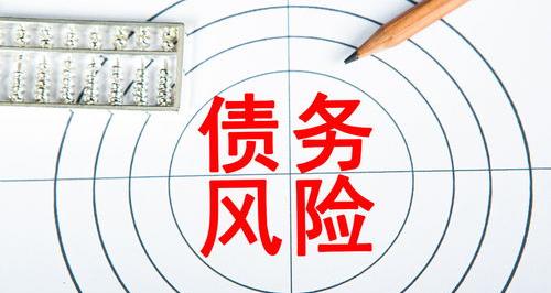 债务人无力偿还债务应该怎么办（债务人无力偿还债务怎么办）